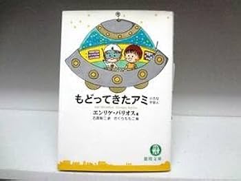 絶版　 エンリケバリオス　アミ小さな宇宙人　スピリチュアル　精神世界 アミ小さな宇宙人 新装改訂版 | エンリケ バリオス, さくら