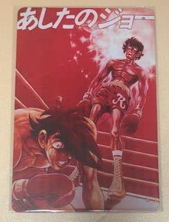 あしたのジョー ポスター」の人気商品一覧 | 安い商品を通販サイトから あしたのジョー ポスター」の人気商品一覧 | 安い商品を通販サイトから