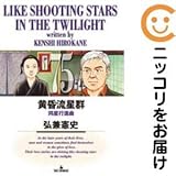 【078267黄昏流星群（1－75巻セット・以下続巻）弘兼憲史【1週間以内発送