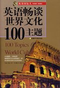 100 Topics on World Culture [with MP3-CD] 7119047418 Book Cover