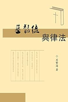 Paperback The Christians and Laws: 基督徒與律法 [Mandarin] Book