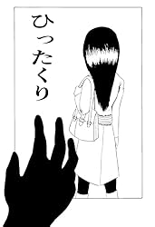 ひったくり ホラー・ショート集