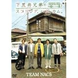 下荒井兄弟のスプリング、ハズ、カム。 [DVD] [レンタル落ち]