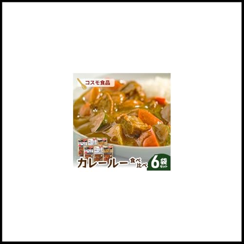 コスモ直火焼 カレールー3種食べ比べセット(6袋セット) コスモ食品 カレー 食べ比べ 常温保存 家庭用 セット 詰合せ 大田区 東京