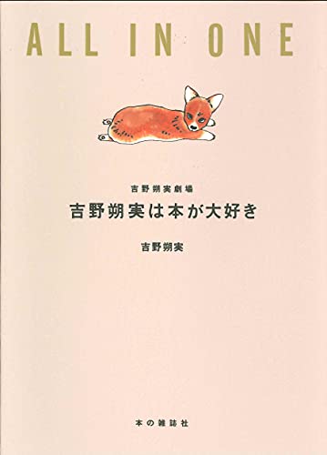 吉野朔実は本が大好き 吉野朔実劇場 ALL IN ONE