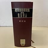 G06超音波技術便覧 新訂版 実吉純一 菊池喜充 熊本乙彦 昭和53年発行新訂初版大学除籍本230625