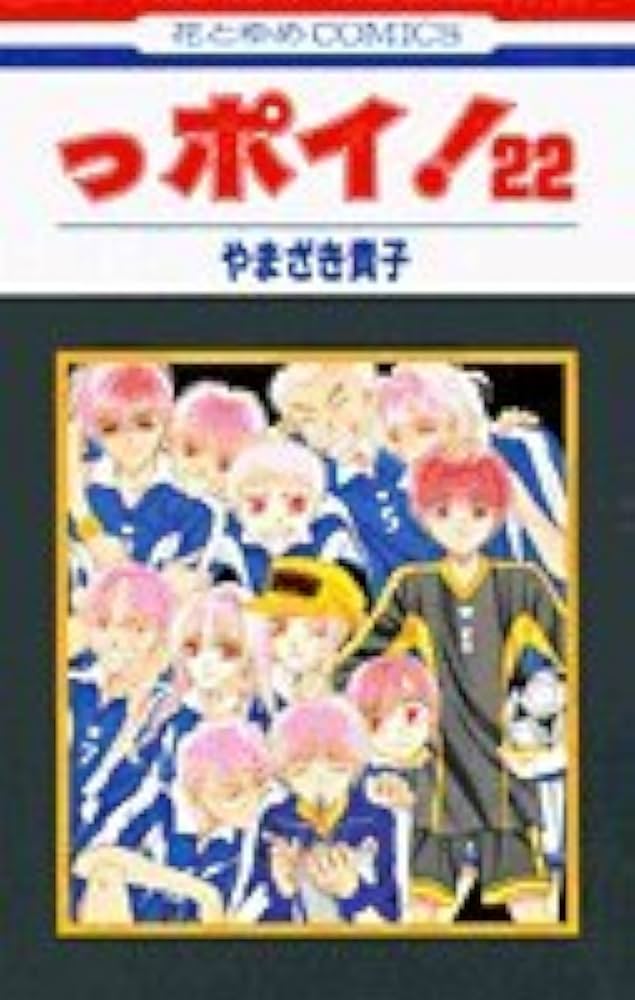 Amazon.co.jp: っポイ! 22 (花とゆめCOMICS) : やまざき 貴子: 本