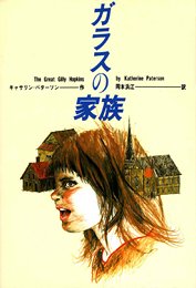 ガラスの家族 (現代の翻訳文学(25))