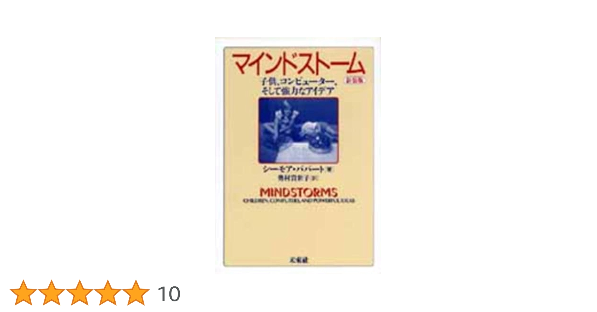 マインドストーム 子供、コンピューター、そして強力なアイデア  /未来社/シーモア・パパート（単行本） マインドストーム☆〔新装版〕☆: 子供,コンピューター,そして