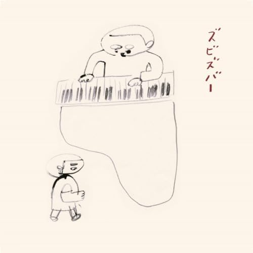 Amazon Musicでズビズバーのズビズバーを再生する