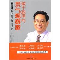 Observers to be a smart economy - Liang Guoyuan teach you reading forecasts