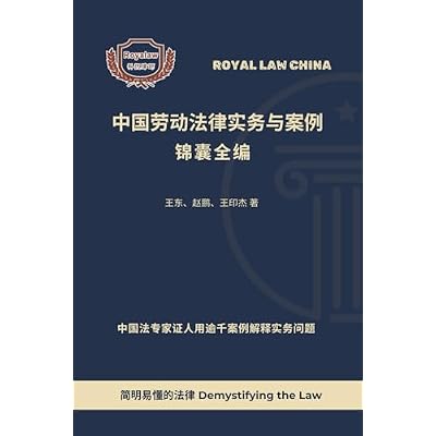 中国劳动法律实务与案例锦囊宝典