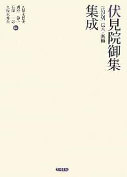 伏見院御集「広沢切」伝本・断簡集成/笠間書院/伏見天皇（単行本） Amazon.co.jp: 伏見院御集［広沢切］伝本・断簡集成 eBook