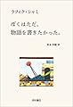 ぼくはただ、物語を書きたかった。