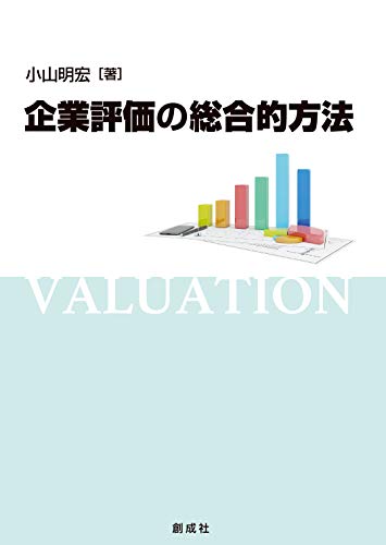 企業評価の総合的方法