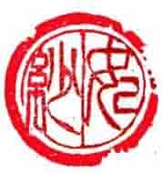 オーダー品 15mm 1文字 変形印 Amazon | 雅印 手彫（落款印） 瓦当印・変形印 石印材28