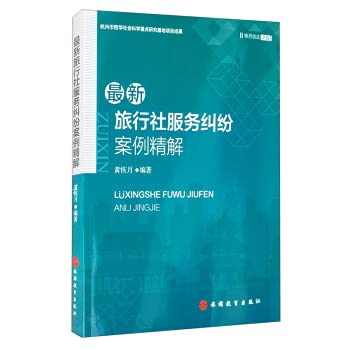 The latest cases of travel agency service disputes explained(Chinese Edition)
