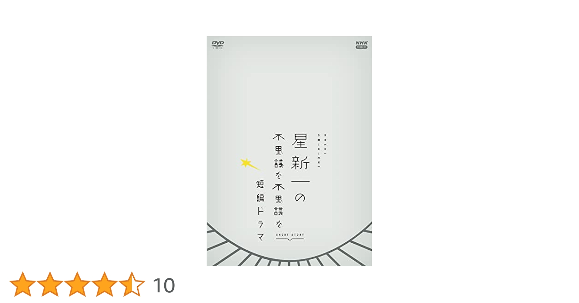 Amazon.co.jp: 星新一の不思議な不思議な短編ドラマ DVDBOX : 星