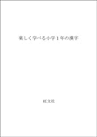 Chinese characters of the first grade to learn fun (1998) ISBN: 4010105011 [Japanese Import] 4010105011 Book Cover