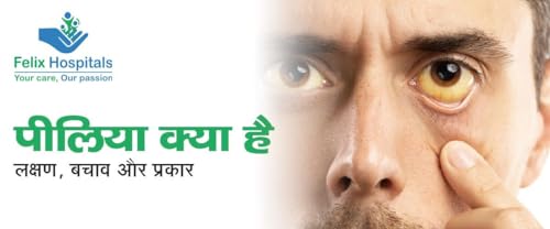 पीलिया क्या है: लक्षण, बचाव और प्रकार (Jaundice: Symptoms, Prevention, and Types)
