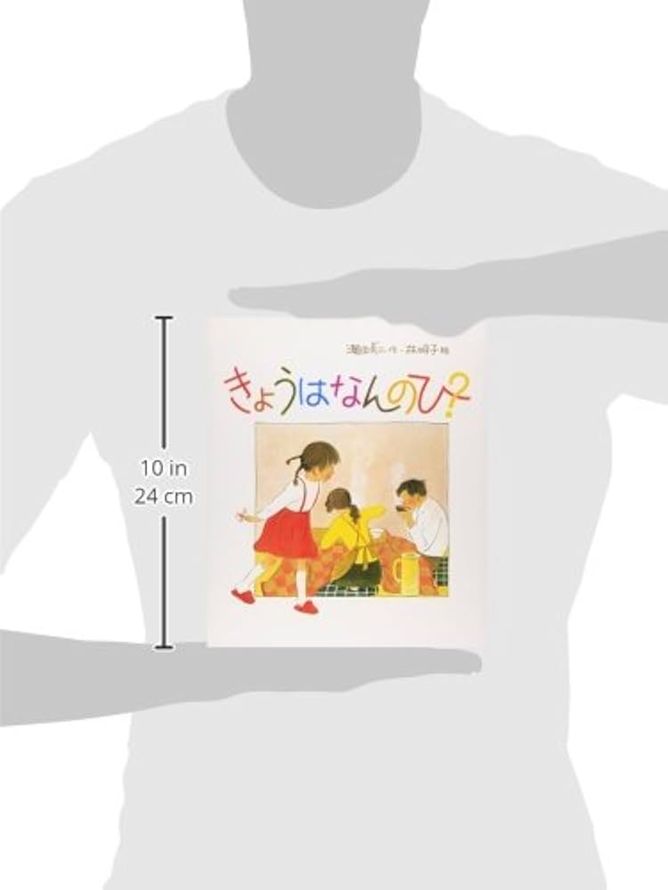 Amazon.co.jp: きょうはなんのひ? (日本傑作絵本シリーズ