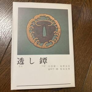 Amazon.co.jp: 鍔 刀装具 書籍 透かし鐔 小窪健一 柴田光男