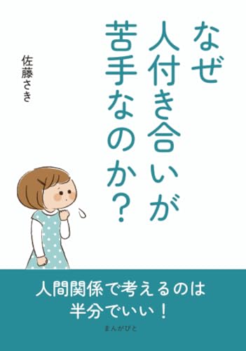 なぜ人付き合いが苦手なのか？ (10分で読めるシリーズ)のサムネイル