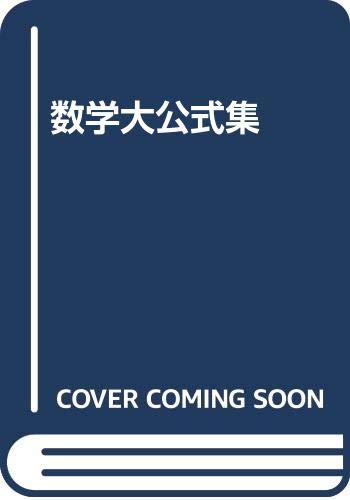 数学大公式集 大槻義彦訳 丸善 31i9poMPlSL.jpg