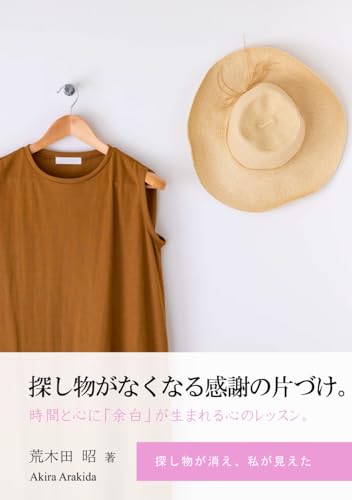 探し物がなくなる感謝の片づけ。: 時間と心に「余白」が生まれる心のレッスン。 (ウェルビーイング住宅)のサムネイル