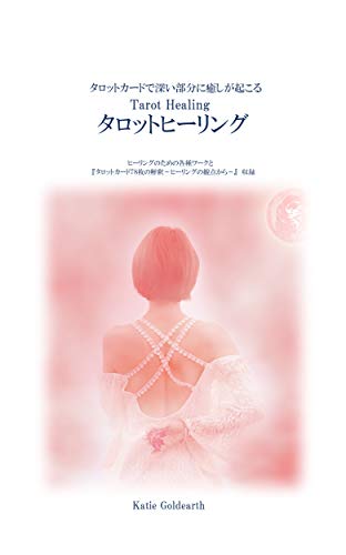 PDFダウンロード タロットヒーリング: タロットカードで深い部分に癒しが起こる バイ