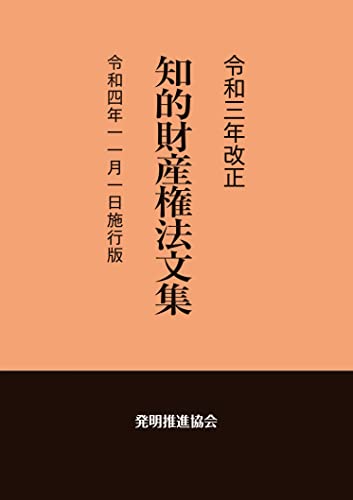 令和3年改正 知的財産権法文集 令和4年11月1日施行版 令和3年改正 知的財産権法文集 令和4年11月1日施行版