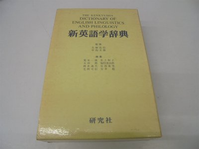 新英語学辞典 縮刷版 |本 | 通販 | Amazon