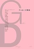 ドゥルーズ革命