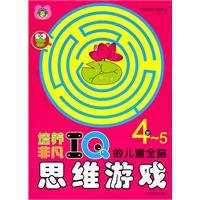 4-5 years old children develop extraordinary IQ Whole Brain Thinking Games(Chinese Edition) 7807579005 Book Cover