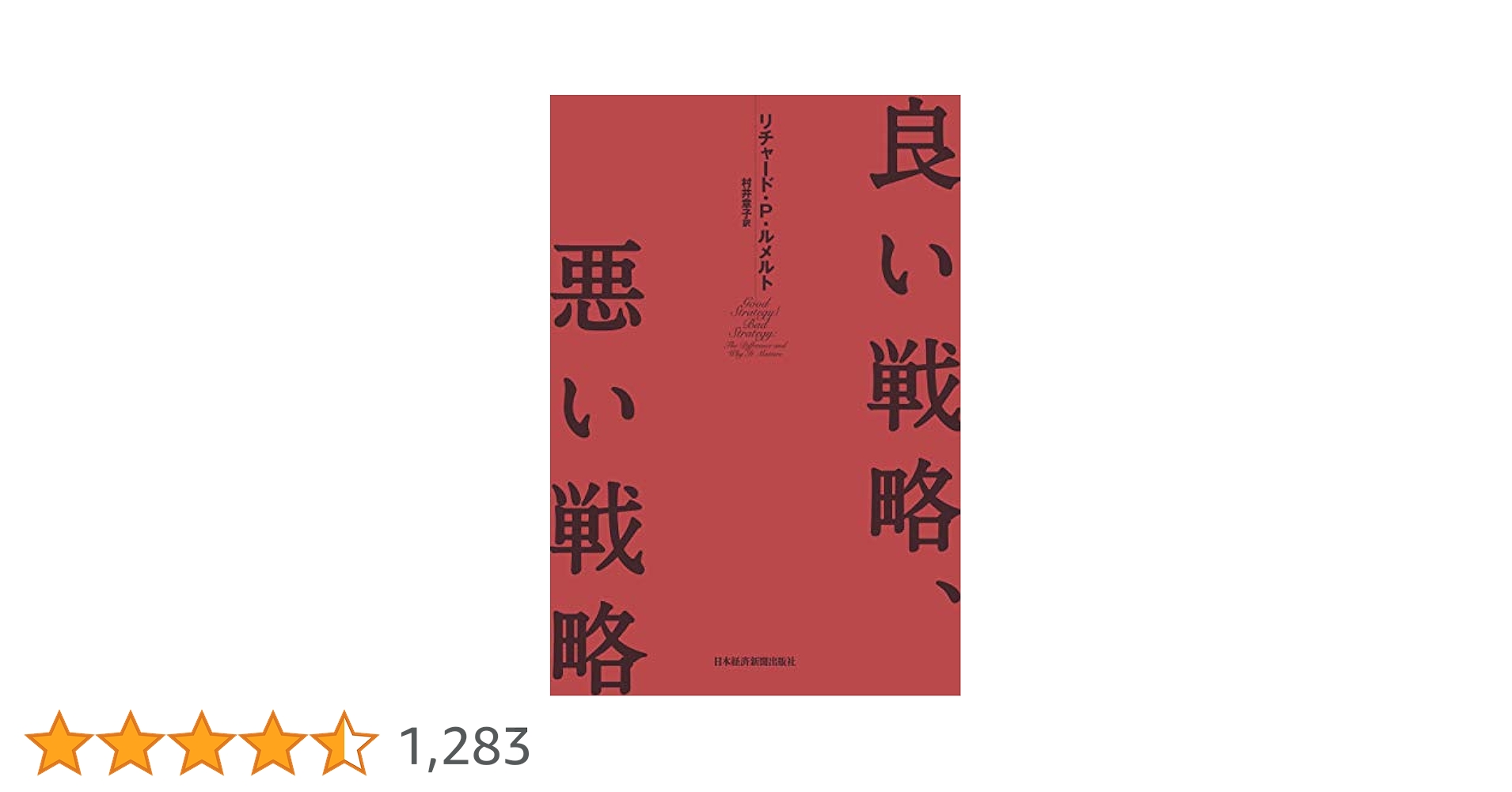 多角化戦略と経済成果 R・P・ルメルト著 多角化戦略と経済成果(R.P.ルメルト 著 ; 鳥羽欽一郎 等訳) / よ