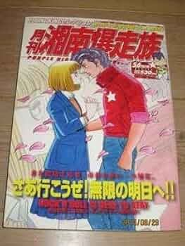 Amazon.co.jp: 月刊 湘南爆走族 VOL.20吉田聡暴走族GS400