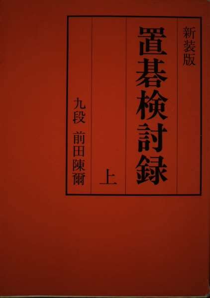 置碁検討録 (上巻) | 前田 陳爾 |本 | 通販 | Amazon