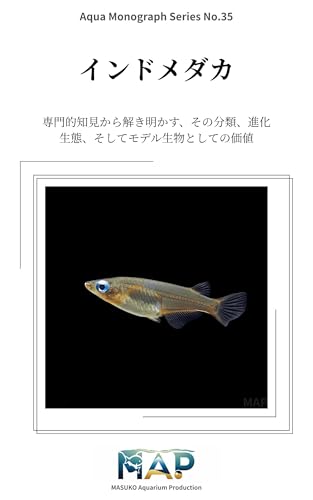 インドメダカ完全ガイド: 専門的知見から解き明かす、その分類、進化、生態、そしてモデル生物としての価値 Aqua Monograph Series (MASUKO Aquarium Production)