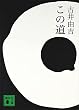 セール中のKindle本10：この道 (講談社文庫)