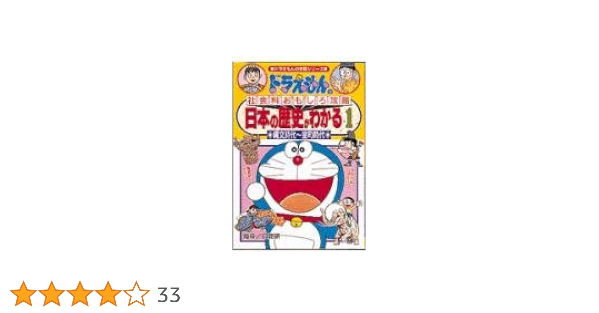 ドラえもん　日本の歴史シリーズ Amazon.co.jp: ドラえもん日本の歴史全3巻:ドラえもん学習