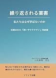 繰り返される薬害　私たちはなぜ学ばないのか