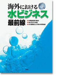 海外における水ビジネス最前線―水関連産業の動向・海水淡水化技術・水の循環および排