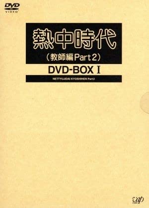 Amazon.co.jp: 熱中時代（教師編Part．2）DVD－BOX I／水谷