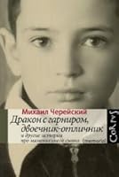 Drakon s garnirom, dvoechnik-otlichnik i drugie istorii pro mamenkinogo synka 5271401359 Book Cover