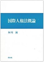 Kokusai jinkenhō gairon: Shiminteki seijiteki kenri no bunseki 4882619725 Book Cover