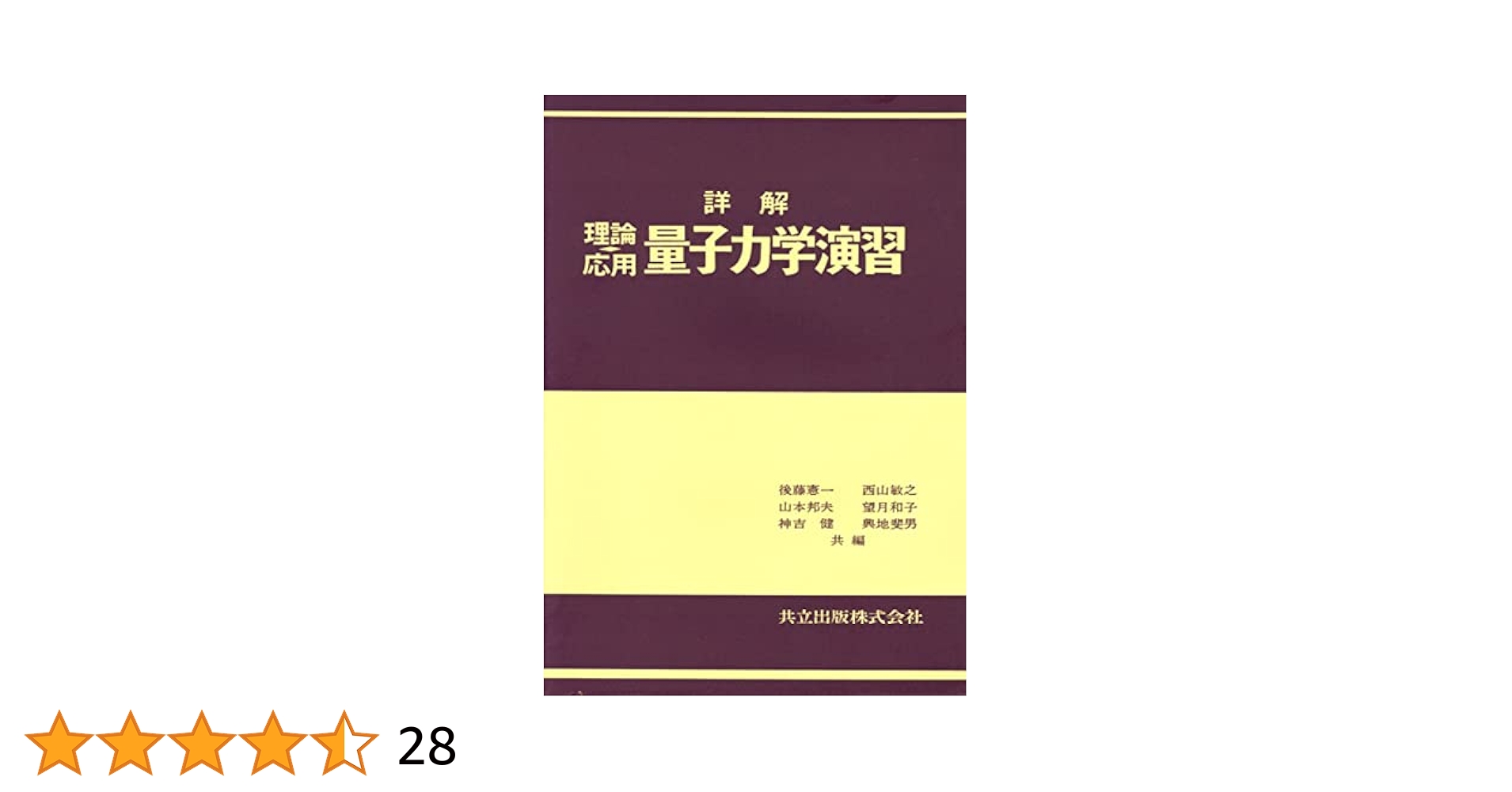 裁断済 例解量子力学演習 例解 量子力学演習／中嶋 貞雄, 吉岡 大二郎｜物理入門コース