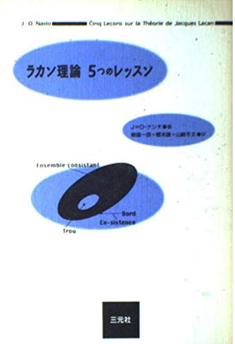 ラカン理論5つのレッスン