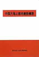 中国大海上都市建設構想   /未来予測研究所（単行本） 中国大海上都市建設構想 |本 | 通販 | Amazon