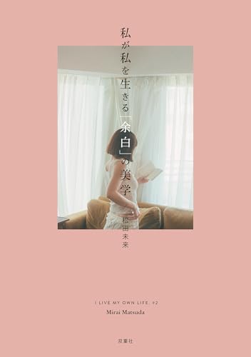 私が私を生きる「余白」の美学