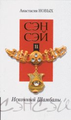 Hardcover Sensei - II. Native Shambhala. / Sensey - II. Iskonnyy Shambaly. [Russian] Book